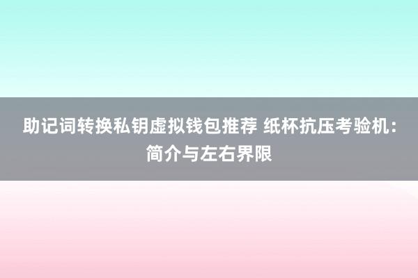 助记词转换私钥虚拟钱包推荐 纸杯抗压考验机：简介与左右界限